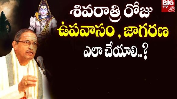 Maha Shivaratri Fasting: నిజమైన ఉపవాసం అంటే ఏంటి? చాగంటి కోటీశ్వరరావు గారి అద్భుత వివరణ
