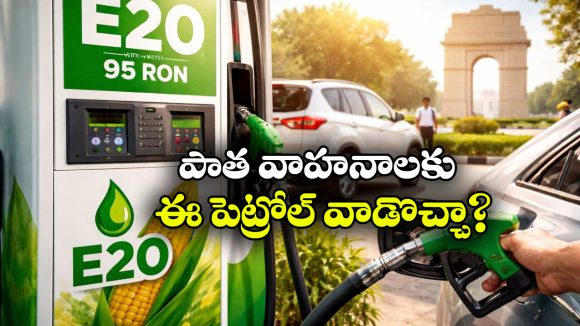 India’s Fuel Upgrade: వాహనదారులకు కేంద్రం అలర్ట్.. ఏప్రిల్ 1 నుంచి కొత్తరకం పెట్రోల్ వచ్చేస్తుంది!