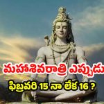 Maha Shivratri 2026: మహాశివరాత్రి.. ఫిబ్రవరి 15నా లేక 16నా? తిథి, ముహూర్తం వివరాలు