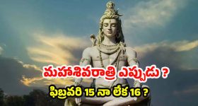 Maha Shivratri 2026: మహాశివరాత్రి.. ఫిబ్రవరి 15నా లేక 16నా? తిథి, ముహూర్తం వివరాలు