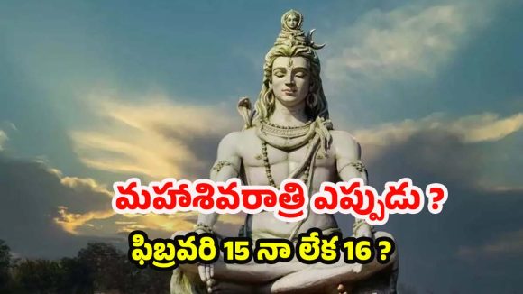 Maha Shivratri 2026: మహాశివరాత్రి.. ఫిబ్రవరి 15నా లేక 16నా? తిథి, ముహూర్తం వివరాలు