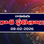 Today Horoscope in Telugu: ఆ రాశి వారికి ఆకస్మిక ధనలాభం – వారు ముఖ్యమైన వ్యవహారాల్లో జాగ్రత్త