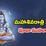 Mahashivratri 2026: మహాశివరాత్రి 2026.. శుభ ముహూర్తం, పూజా విధానం