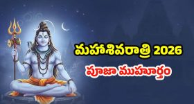 Mahashivratri 2026: మహాశివరాత్రి 2026.. శుభ ముహూర్తం, పూజా విధానం