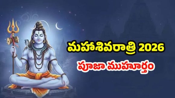 Mahashivratri 2026: మహాశివరాత్రి 2026.. శుభ ముహూర్తం, పూజా విధానం