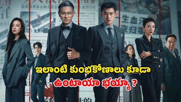 Crime Drama OTT: డబ్బు కోసం ఎంతకైనా… మైండ్ బ్లాక్ చేసే మోసాలు… ఫ్యూజులు అవుటయ్యే క్లైమాక్స్