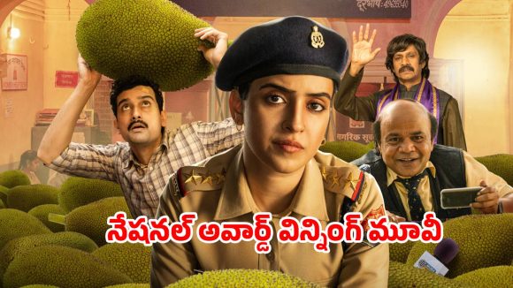 Comedy movie OTT: ఎమ్మెల్యే తోటలో పనస పండ్లు మిస్సింగ్… ఓటీటీలో పొట్ట చెక్కలయ్యే కామెడీ