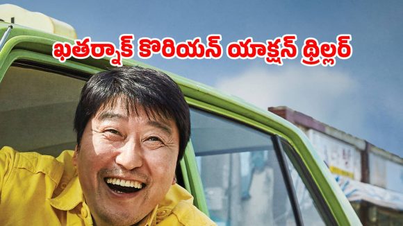Action movie OTT : పాసింజర్ తో కారులోనే… ట్యాక్సీ డ్రైవర్ అగచాట్లు… ఐయండిబిలో టాప్ రేటింగ్