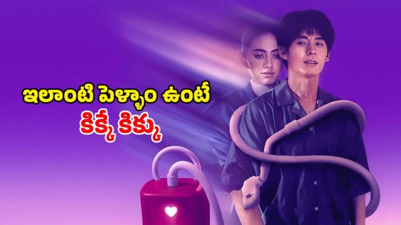 Supernatural comedy Movie OTT: వాక్యూమ్ క్లీనర్ లో ఆత్మ… చచ్చినా వదలని భార్య