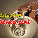 Fantasy movie: ఫ్యూచర్ నుంచి వచ్చే పెళ్ళాం… భర్తకి షాకింగ్ ట్విస్టులు… ఇన్స్టా లో ట్రెండ్ అవుతున్న మాస్టర్ పీస్