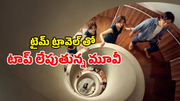 Fantasy movie: ఫ్యూచర్ నుంచి వచ్చే పెళ్ళాం… భర్తకి షాకింగ్ ట్విస్టులు… ఇన్స్టా లో ట్రెండ్ అవుతున్న మాస్టర్ పీస్
