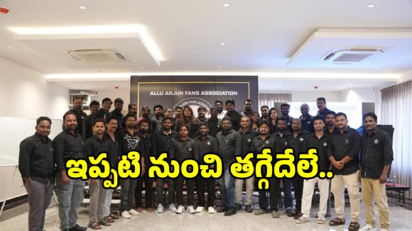 AAFA Meeting: అల్లు అర్జున్ ఫ్యాన్స్ అసోసియేషన్ విస్తృత స్థాయి సమావేశం.. నెక్స్ట్ ఏంటంటే?