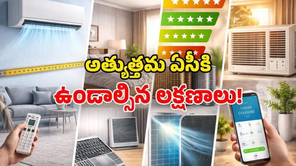 AC Buying Guide 2026: కొత్త ఏసీ కొనబోతున్నారా? ఈ అంశాలు తెలుసుకోండి.. లేదంటే చిక్కుల్లో పడ్డట్లే!
