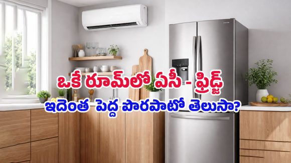 AC – Fridge: ఏసీ ఉన్న గదిలోనే ఫ్రిడ్జ్‌ను పెడుతున్నారా? మీ జేబుకి చిల్లు పడటం ఖాయం!