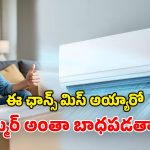 ACs Offers Amazon: అమెజాన్ బంపరాఫర్.. సగం ధరకే టాప్ ఏసీలు.. కొన్నొళ్లకు పండగే!