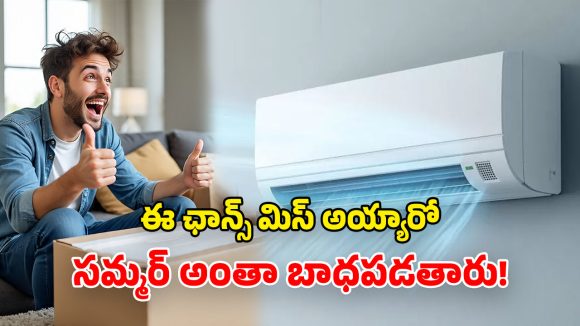 ACs Offers Amazon: అమెజాన్ బంపరాఫర్.. సగం ధరకే టాప్ ఏసీలు.. కొన్నొళ్లకు పండగే!