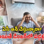 Side Effects of AC: సమ్మర్ అని ఏసీ తెగ వాడేస్తున్నారా? మీ ఆరోగ్యం గోవిందా.. ఆస్పత్రికి క్యూ కట్టాల్సిందే!