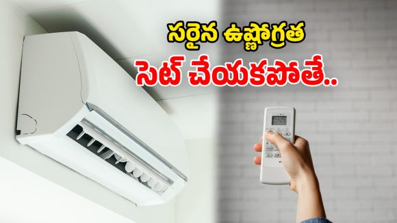 AC Temperature Tips: 18°C vs 24°C.. వేసవిలో ఏసీ టెంపరేచర్ ఎంత పెడితే మంచిది?