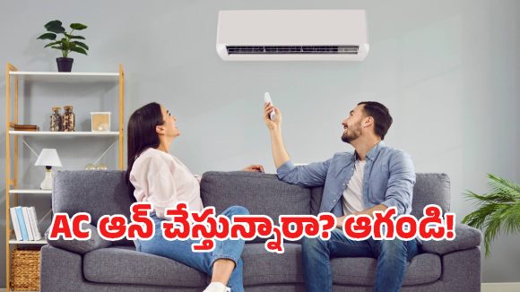 AC tips: సమ్మర్ వచ్చేసింది.. ఏసీని ఆన్ చేసే ముందు ఈ 4 పనులు తప్పక చేయండి!