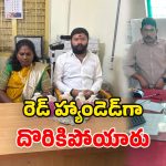 ACB Arrest: ఏసీబీ వలలో అవినీతి ఉద్యోగులు.. ఒకేరోజు ఐదుగురు అరెస్టు.. ఎలా దొరికారంటే?