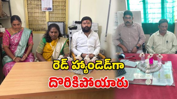 ACB Arrest: ఏసీబీ వలలో అవినీతి ఉద్యోగులు.. ఒకేరోజు ఐదుగురు అరెస్టు.. ఎలా దొరికారంటే?