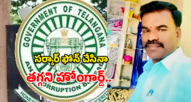 ACB Raids: ఏసీబీ ట్రాప్.. పోస్ట్ మార్టం రిపోర్ట్ కోసం లంచం తీసుకుంటూ హోంగార్డ్ అరెస్ట్