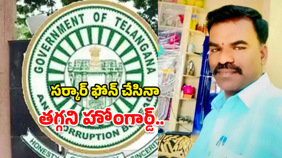 ACB Raids: ఏసీబీ ట్రాప్.. పోస్ట్ మార్టం రిపోర్ట్ కోసం లంచం తీసుకుంటూ హోంగార్డ్ అరెస్ట్