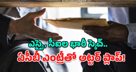 ACB Raids: అమాయకుడిపై ఖాకీ ప్రతాపం.. కట్ చేస్తే సీన్ రివర్స్! ఏసీబీ వలలో సీఐ, ఎస్సై!