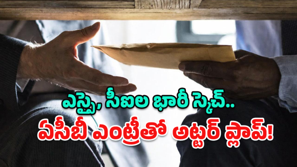 ACB Raids: అమాయకుడిపై ఖాకీ ప్రతాపం.. కట్ చేస్తే సీన్ రివర్స్! ఏసీబీ వలలో సీఐ, ఎస్సై!