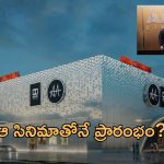 Allu Cinemas: గ్లోబల్ సినిమాటిక్ ఎక్స్పీరియన్స్.. ఘనంగా ఆ మూవీతో అల్లు సినిమాస్ ప్రారంభం!