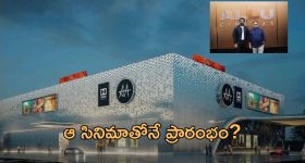 Allu Cinemas: గ్లోబల్ సినిమాటిక్ ఎక్స్పీరియన్స్.. ఘనంగా ఆ మూవీతో అల్లు సినిమాస్ ప్రారంభం!