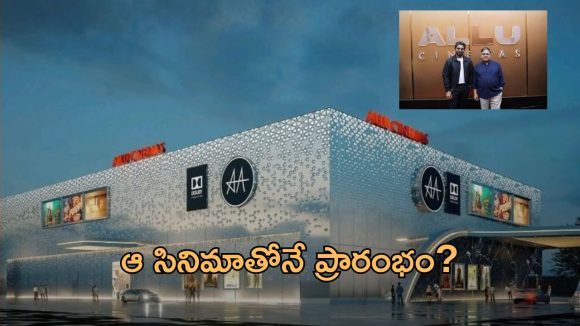 Allu Cinemas: గ్లోబల్ సినిమాటిక్ ఎక్స్పీరియన్స్.. ఘనంగా ఆ మూవీతో అల్లు సినిమాస్ ప్రారంభం!