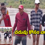 AP Viral News: పరీక్ష రాయాలంటే.. నది దాటాల్సిందే! విద్యార్థుల సాహస యాత్ర!
