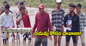AP Viral News: పరీక్ష రాయాలంటే.. నది దాటాల్సిందే! విద్యార్థుల సాహస యాత్ర!