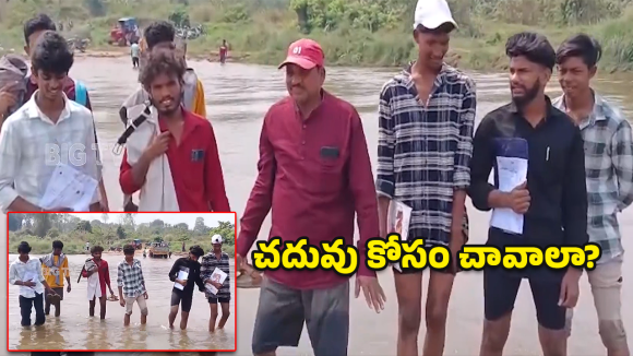 AP Viral News: పరీక్ష రాయాలంటే.. నది దాటాల్సిందే! విద్యార్థుల సాహస యాత్ర!