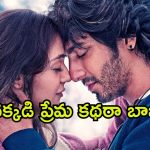 OTT Movie : ఇద్దరు అబ్బాయిలతో అమ్మాయి ప్రేమ కథ… క్లైమాక్స్ ట్విస్ట్ కి ఫ్యూజులు అవుట్