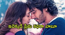 OTT Movie : ఇద్దరు అబ్బాయిలతో అమ్మాయి ప్రేమ కథ... క్లైమాక్స్ ట్విస్ట్ కి ఫ్యూజులు అవుట్