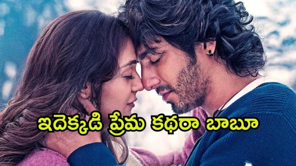 OTT Movie : ఇద్దరు అబ్బాయిలతో అమ్మాయి ప్రేమ కథ… క్లైమాక్స్ ట్విస్ట్ కి ఫ్యూజులు అవుట్