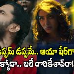 Aaya Sher Song: బాబోయ్, బక్కోడు ఆ సాంగ్‌ని దించేశాడుగా.. అడ్డంగా దొరికేశాడు!