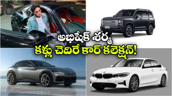 Abhishek Sharma Car Collection: ఫెరారీ To BMW.. క్రికెటర్ అభిషేక్ శర్మ కార్ కలెక్షన్ చూస్తే మతిపోవాల్సిందే!