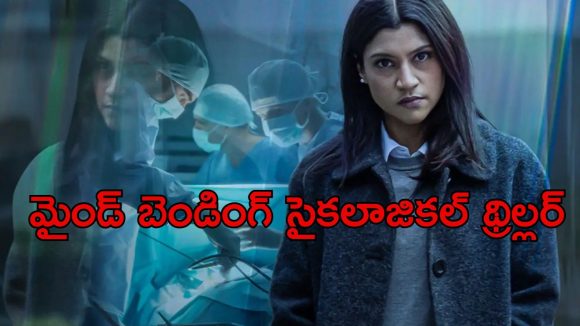Psychological Thriller OTT: ఓటిటిలోకి వచ్చేస్తున్న కొంకణా సేన్ కొత్త మూవీ… ఏ ఓటీటీలోకి అంటే ?