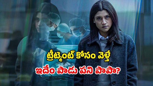 Accused OTT release date : కొంకణా సేన్ శర్మ సైకలాజికల్ థ్రిల్లర్ ఓటీటీ రిలీజ్ డేట్… ఎప్పుడంటే ?