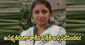 Actress Revathi: ఆకతాయి అసభ్యకరంగా తాకినందుకు నటి రేవతి ఏం చేసిందంటే?