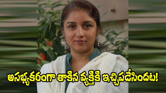 Actress Revathi: ఆకతాయి అసభ్యకరంగా తాకినందుకు నటి రేవతి ఏం చేసిందంటే?