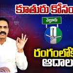 Adala Reddy: నెల్లూరు పాలిటిక్స్‌లో బిగ్ ట్విస్ట్.. తెరపైకి ఆదాల వారసురాలు..