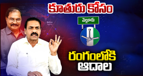 Adala Reddy: నెల్లూరు పాలిటిక్స్‌లో బిగ్ ట్విస్ట్.. తెరపైకి ఆదాల వారసురాలు..