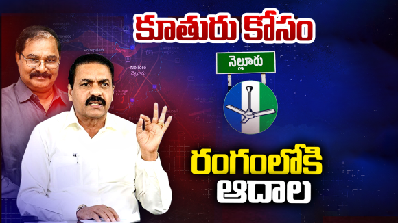 Adala Reddy: నెల్లూరు పాలిటిక్స్‌లో బిగ్ ట్విస్ట్.. తెరపైకి ఆదాల వారసురాలు..