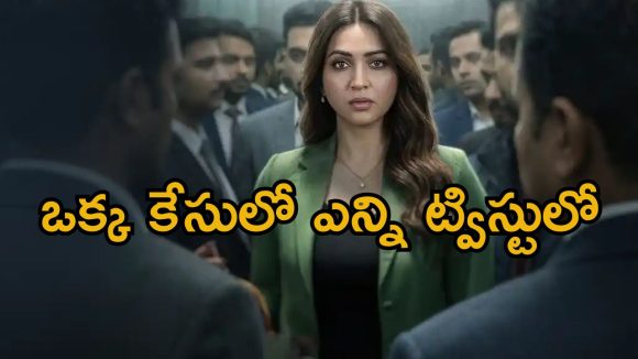 Court Room Darama Series : బాస్ మీద వేధింపుల కేసు… కోర్టులో దద్దరిల్లే వాదనలు… ఓటీటీలోకి బెంగాలీ సిరీస్