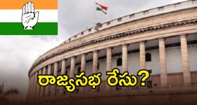 Rajya Sabha Elections: రాజ్యసభ ఎన్నికలకు మోగిన నగరా.. కాంగ్రెస్ నుంచి రేసులో ఉన్నదెవరు?