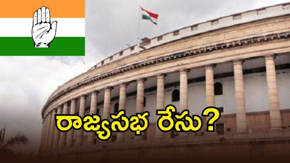 Rajya Sabha Elections: రాజ్యసభ ఎన్నికలకు మోగిన నగరా.. కాంగ్రెస్ నుంచి రేసులో ఉన్నదెవరు?